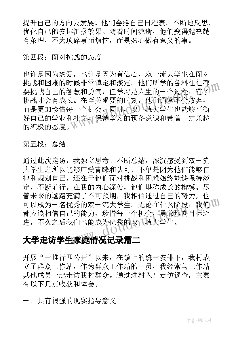 最新大学走访学生家庭情况记录 走访双一流大学生心得体会(实用5篇)