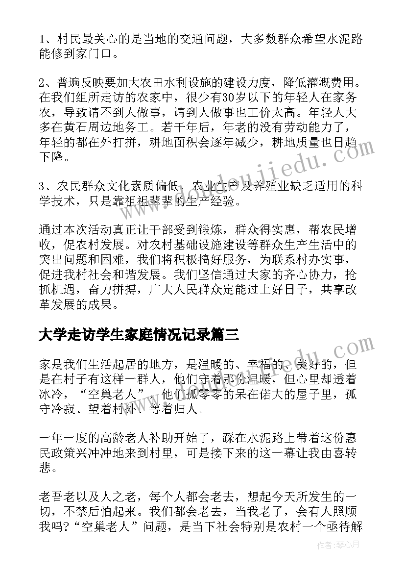 最新大学走访学生家庭情况记录 走访双一流大学生心得体会(实用5篇)