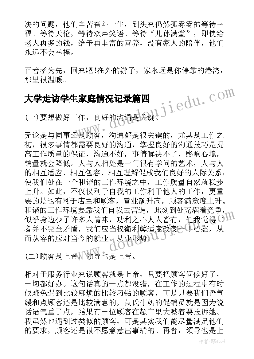 最新大学走访学生家庭情况记录 走访双一流大学生心得体会(实用5篇)