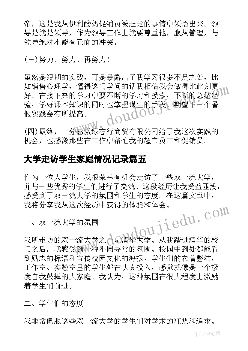 最新大学走访学生家庭情况记录 走访双一流大学生心得体会(实用5篇)