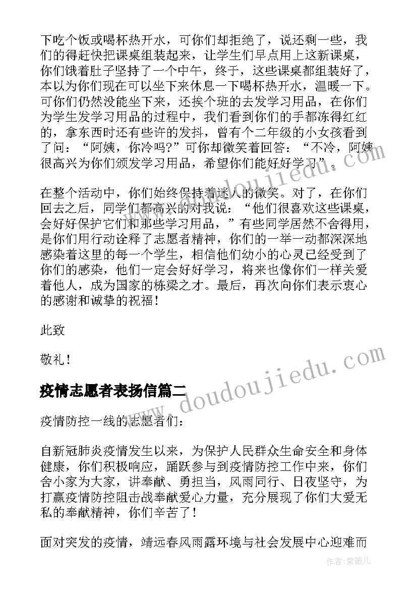 疫情志愿者表扬信 疫情志愿者表扬信十(优秀5篇)