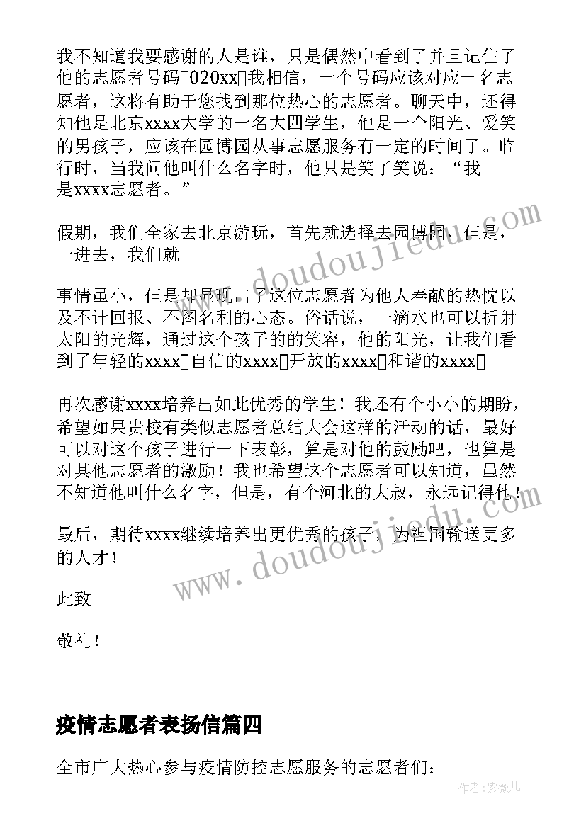 疫情志愿者表扬信 疫情志愿者表扬信十(优秀5篇)