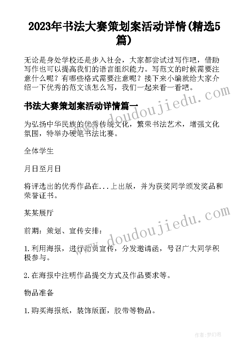 2023年书法大赛策划案活动详情(精选5篇)