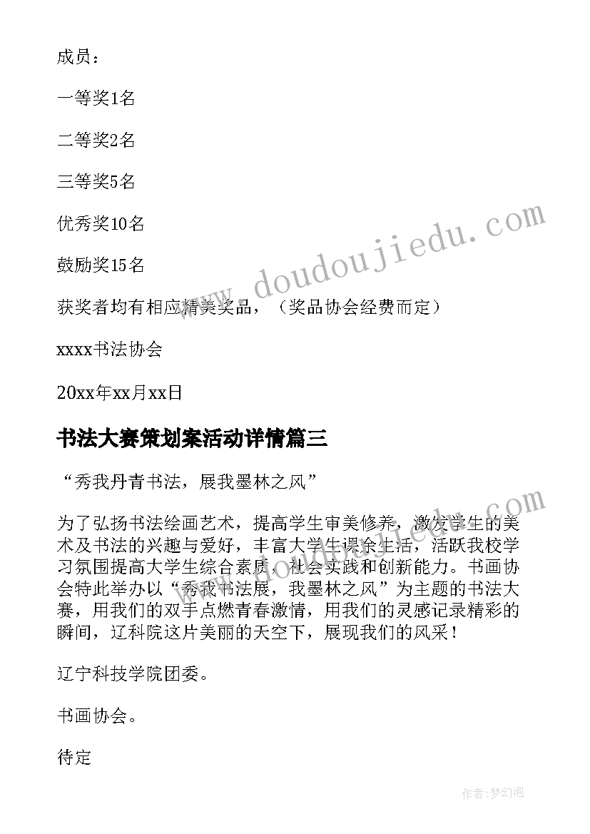 2023年书法大赛策划案活动详情(精选5篇)