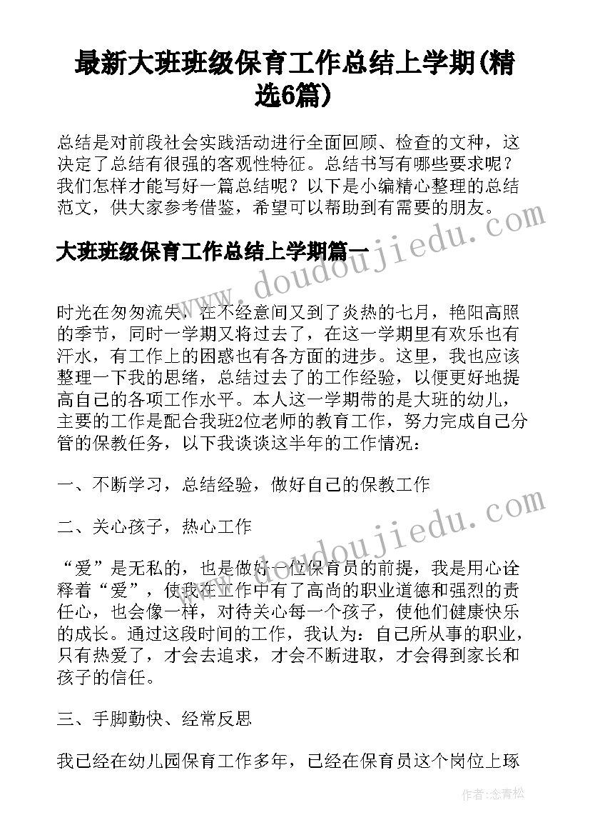 最新大班班级保育工作总结上学期(精选6篇)