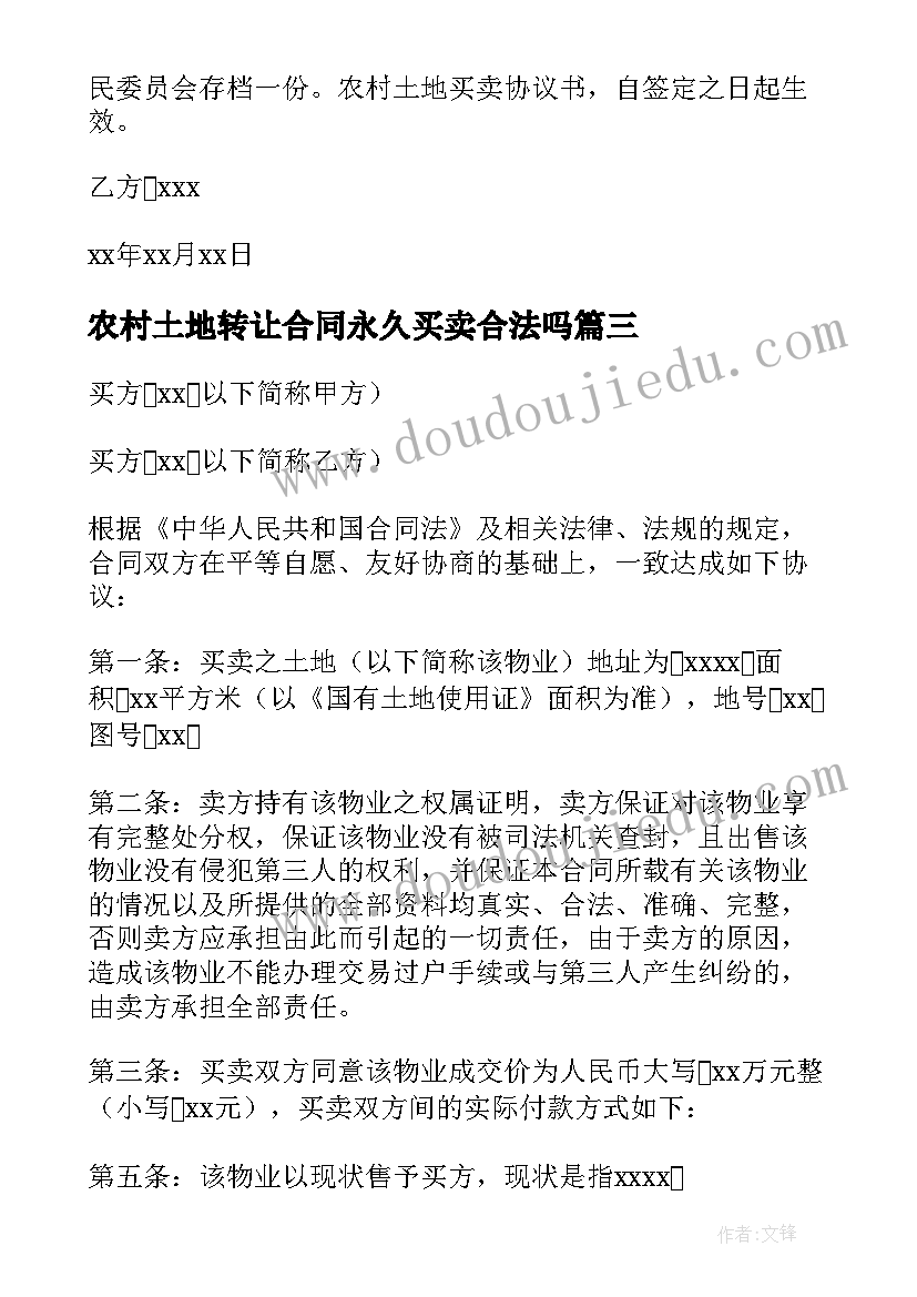 农村土地转让合同永久买卖合法吗(汇总5篇)