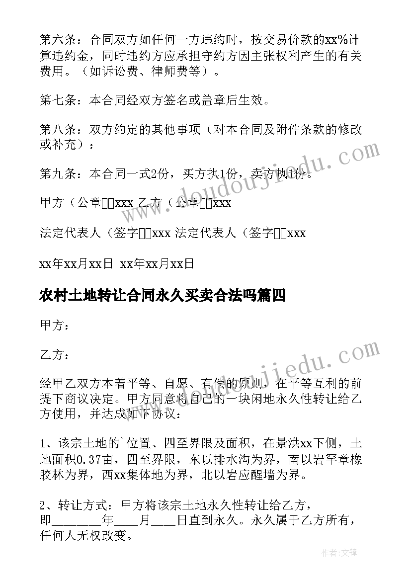 农村土地转让合同永久买卖合法吗(汇总5篇)