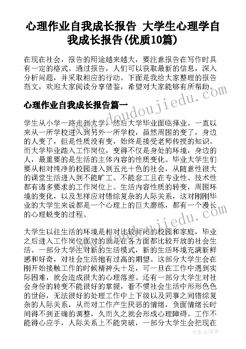 心理作业自我成长报告 大学生心理学自我成长报告(优质10篇)