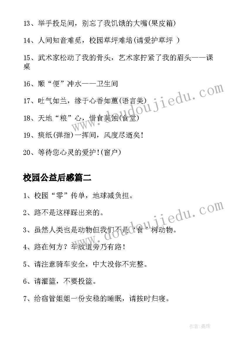 最新校园公益后感 校园公益标语(大全9篇)