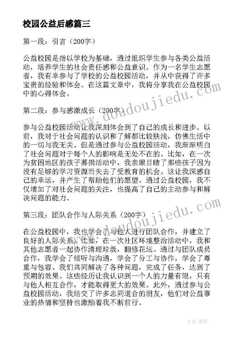 最新校园公益后感 校园公益标语(大全9篇)