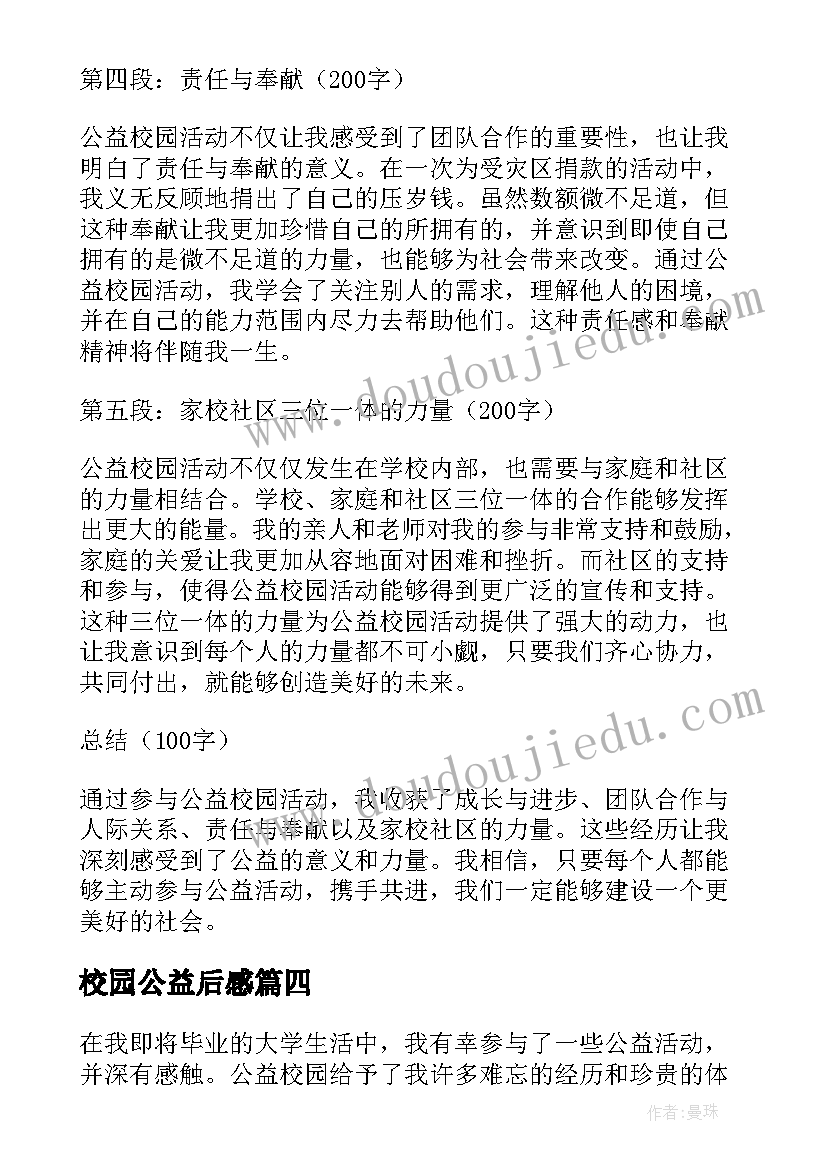 最新校园公益后感 校园公益标语(大全9篇)