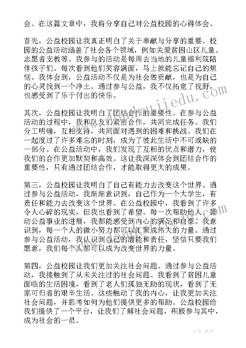 最新校园公益后感 校园公益标语(大全9篇)