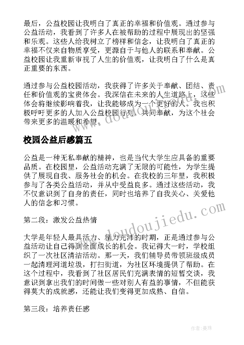 最新校园公益后感 校园公益标语(大全9篇)