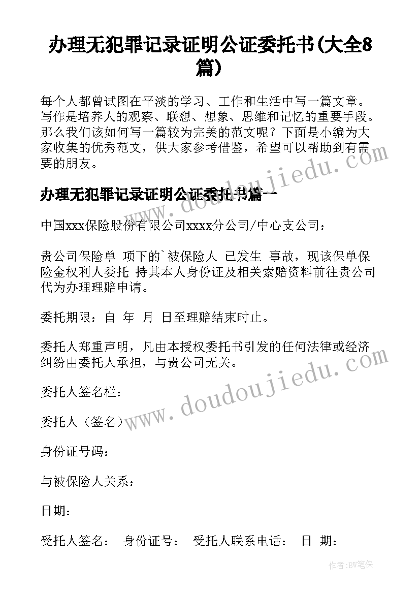 办理无犯罪记录证明公证委托书(大全8篇)