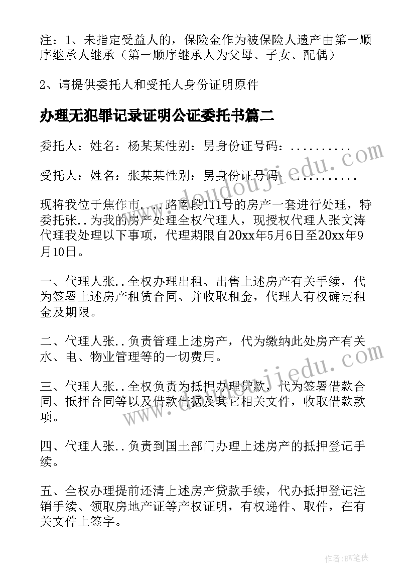 办理无犯罪记录证明公证委托书(大全8篇)