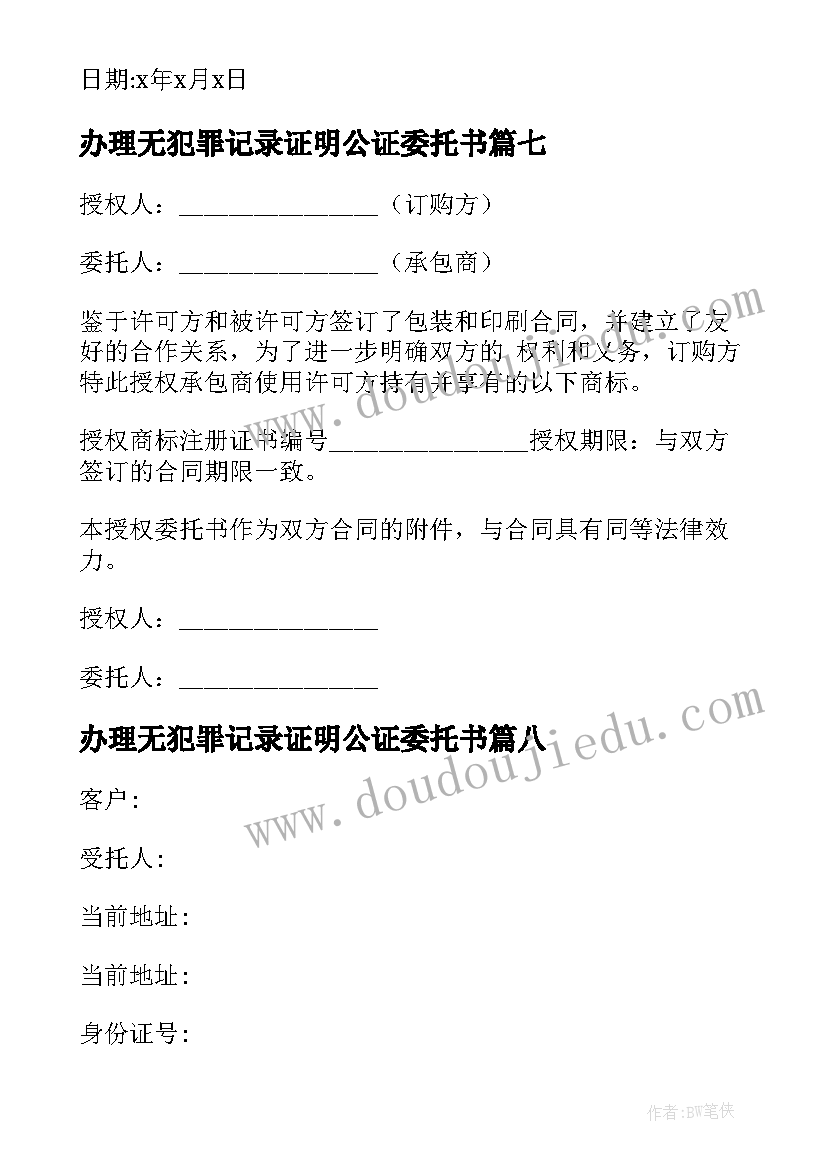 办理无犯罪记录证明公证委托书(大全8篇)