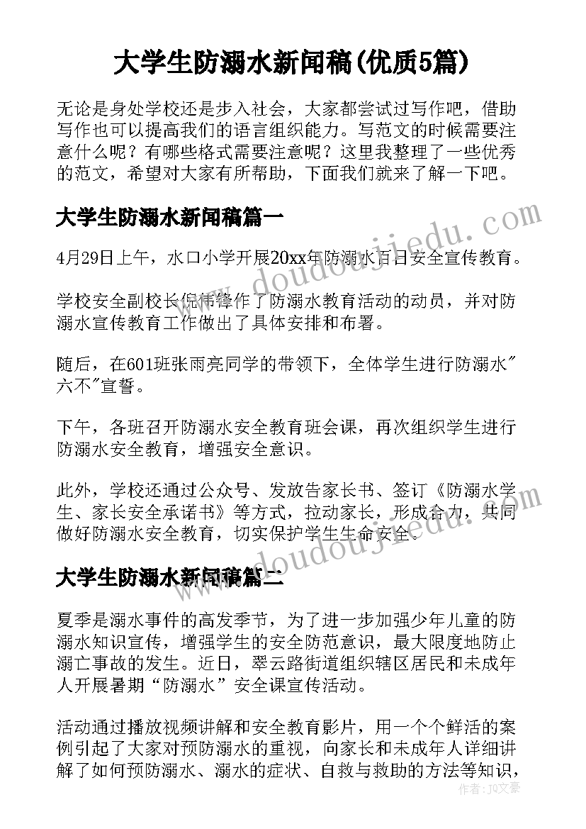 大学生防溺水新闻稿(优质5篇)