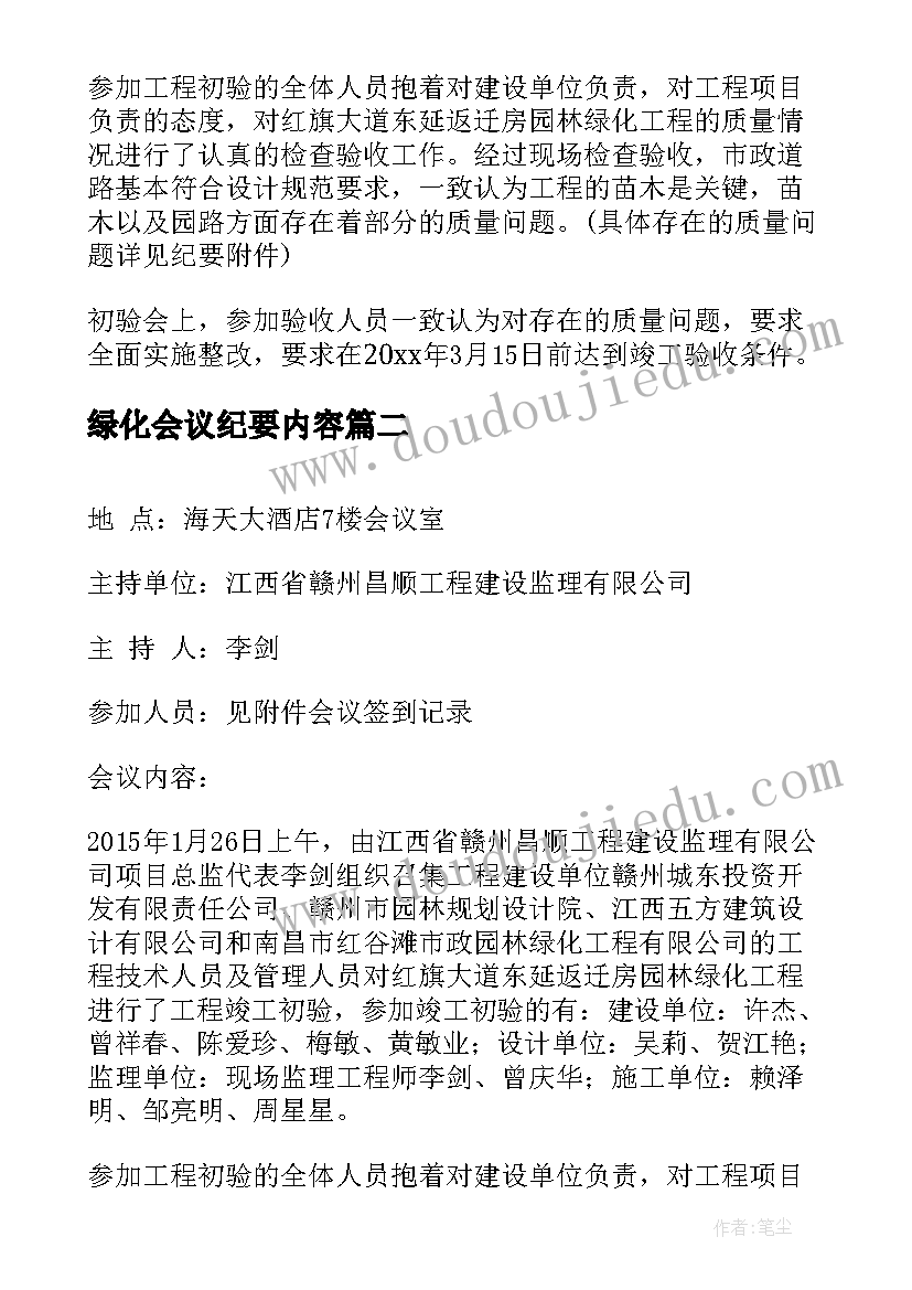 最新绿化会议纪要内容 绿化项目验收会议纪要(实用5篇)