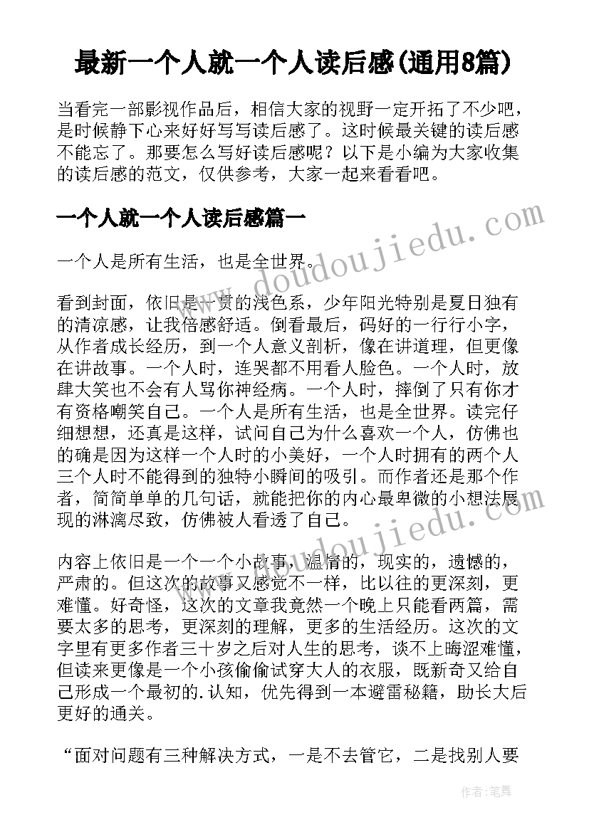 最新一个人就一个人读后感(通用8篇)