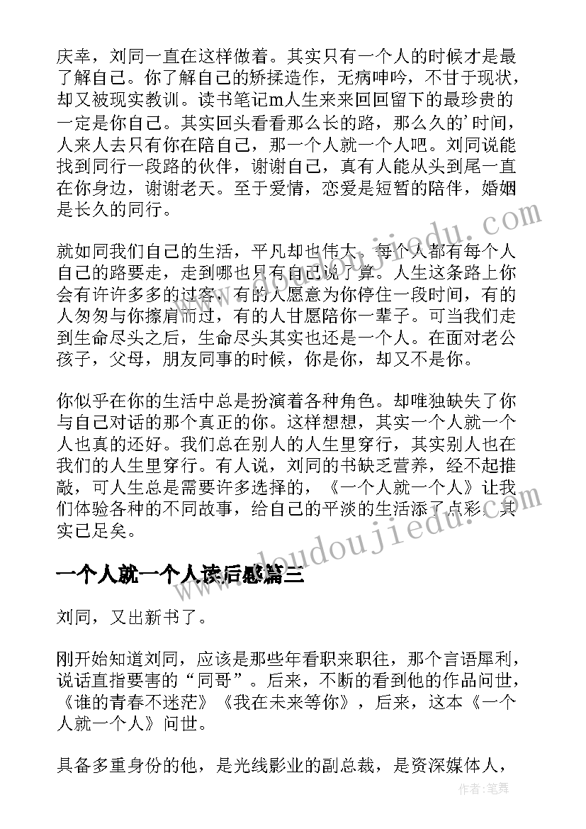 最新一个人就一个人读后感(通用8篇)