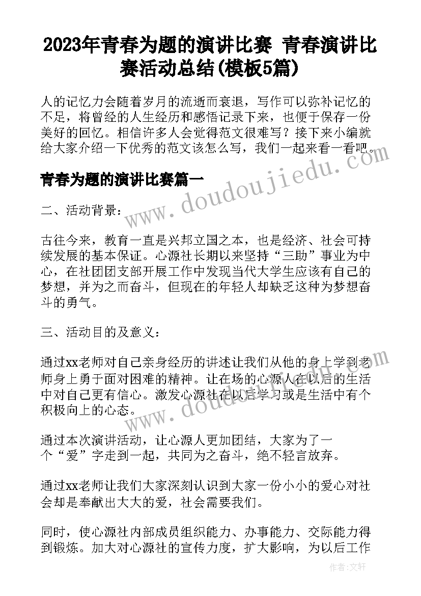 2023年青春为题的演讲比赛 青春演讲比赛活动总结(模板5篇)