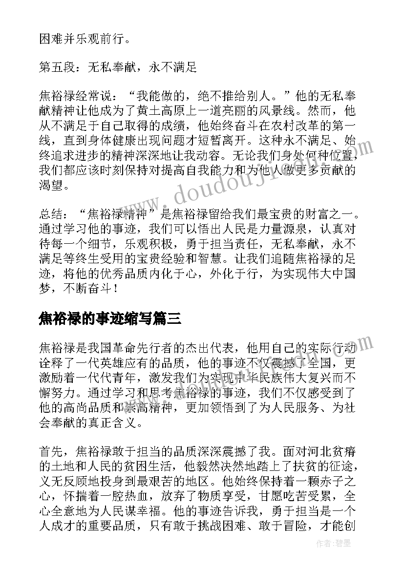 最新焦裕禄的事迹缩写 焦裕禄的事迹心得体会(模板8篇)