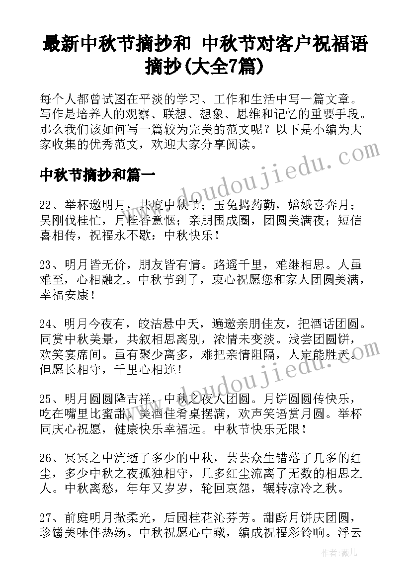 最新中秋节摘抄和 中秋节对客户祝福语摘抄(大全7篇)