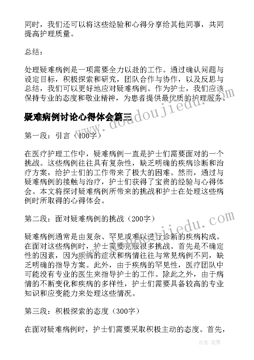 2023年疑难病例讨论心得体会(大全5篇)