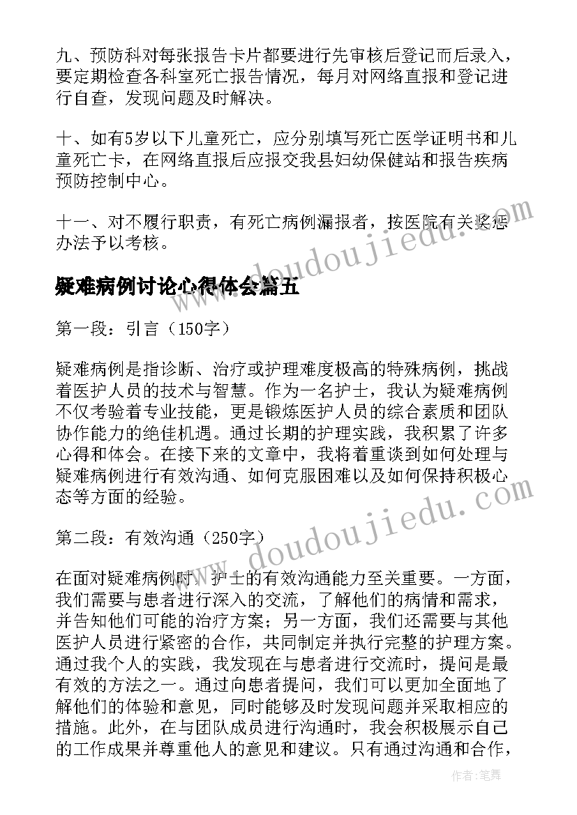 2023年疑难病例讨论心得体会(大全5篇)