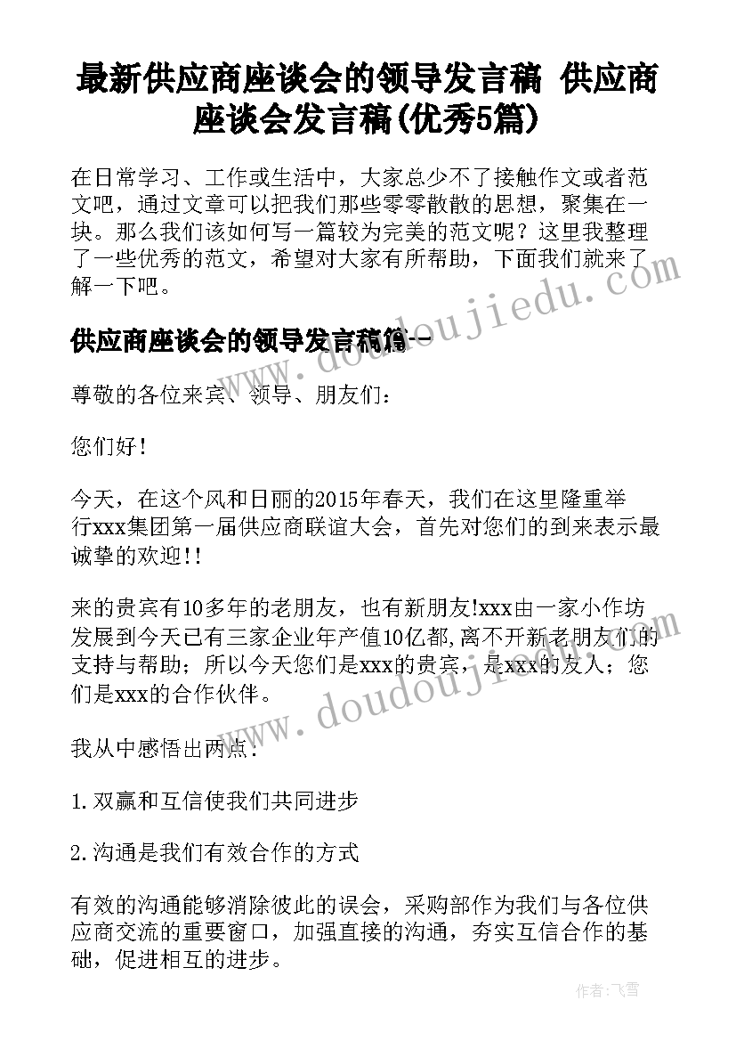 最新供应商座谈会的领导发言稿 供应商座谈会发言稿(优秀5篇)