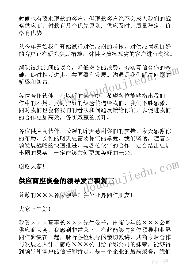 最新供应商座谈会的领导发言稿 供应商座谈会发言稿(优秀5篇)