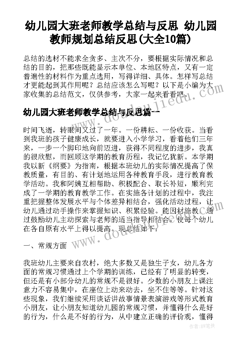 幼儿园大班老师教学总结与反思 幼儿园教师规划总结反思(大全10篇)