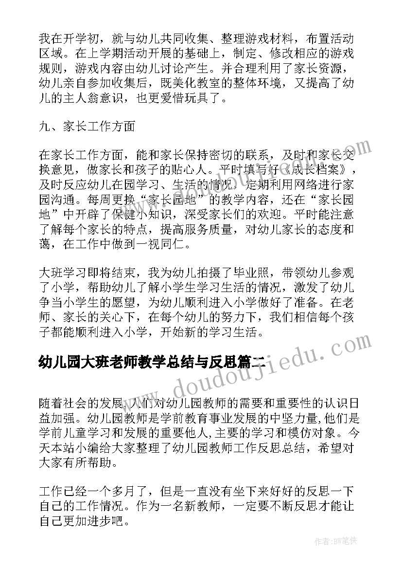 幼儿园大班老师教学总结与反思 幼儿园教师规划总结反思(大全10篇)