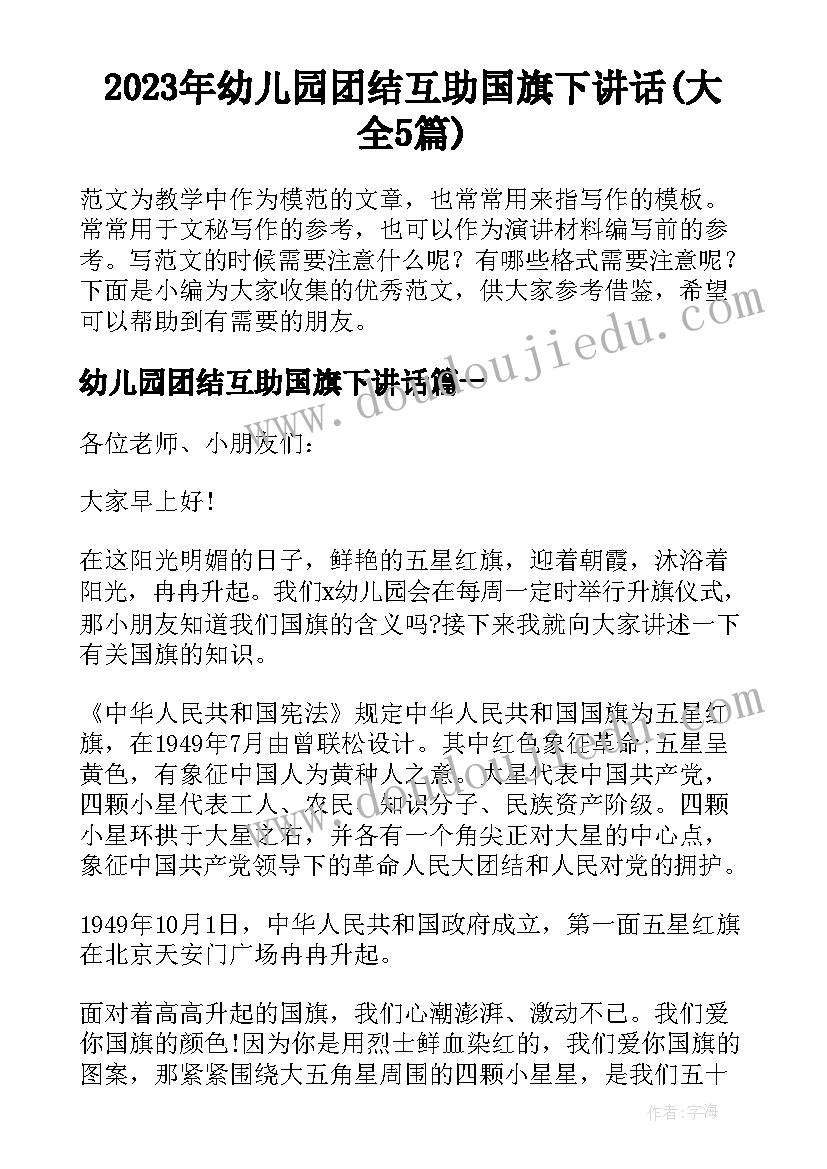 2023年幼儿园团结互助国旗下讲话(大全5篇)