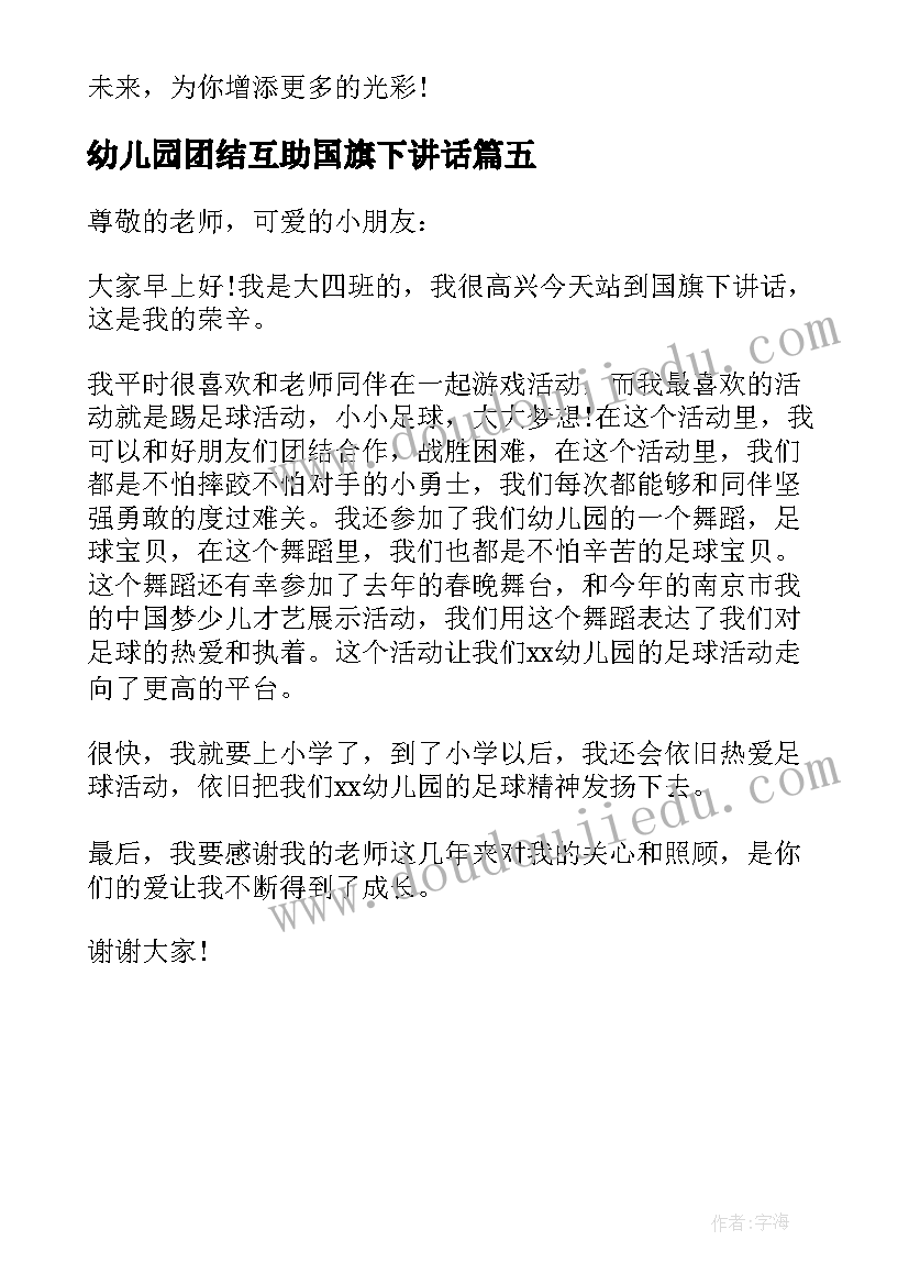 2023年幼儿园团结互助国旗下讲话(大全5篇)