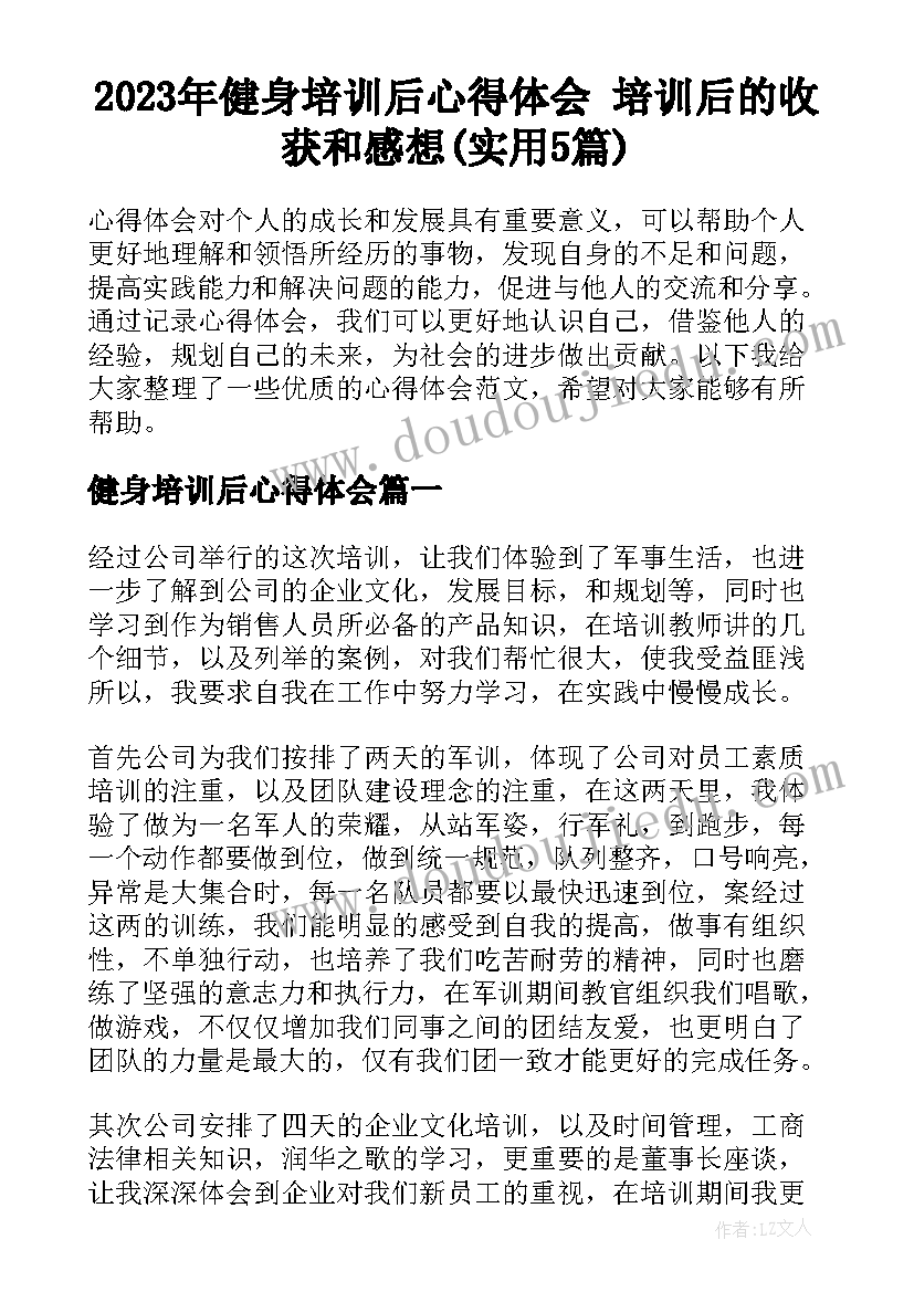 2023年健身培训后心得体会 培训后的收获和感想(实用5篇)