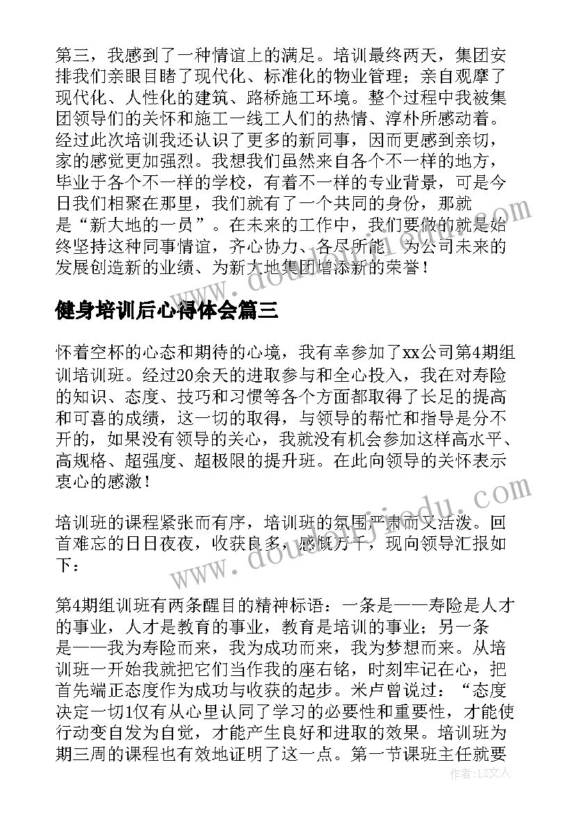 2023年健身培训后心得体会 培训后的收获和感想(实用5篇)