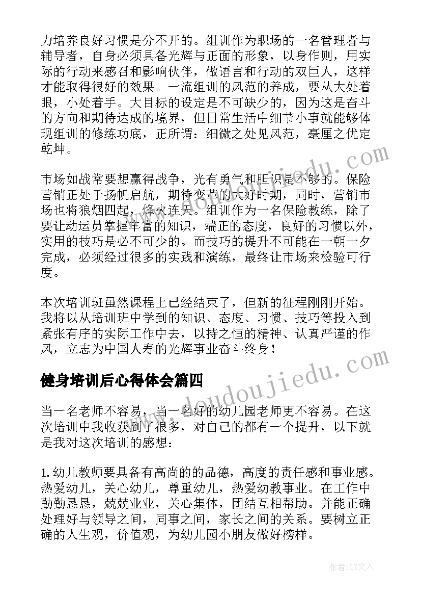 2023年健身培训后心得体会 培训后的收获和感想(实用5篇)