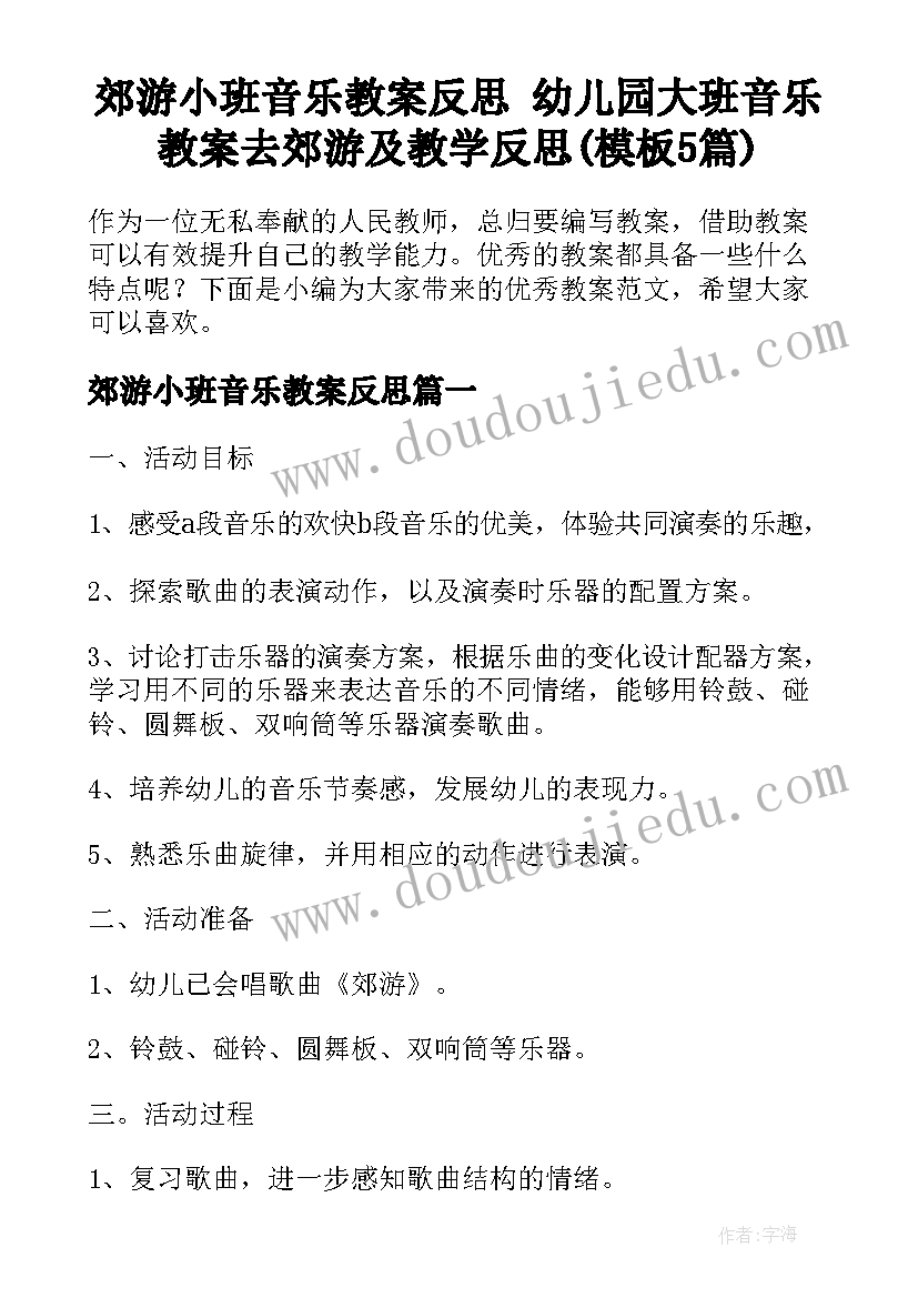 郊游小班音乐教案反思 幼儿园大班音乐教案去郊游及教学反思(模板5篇)