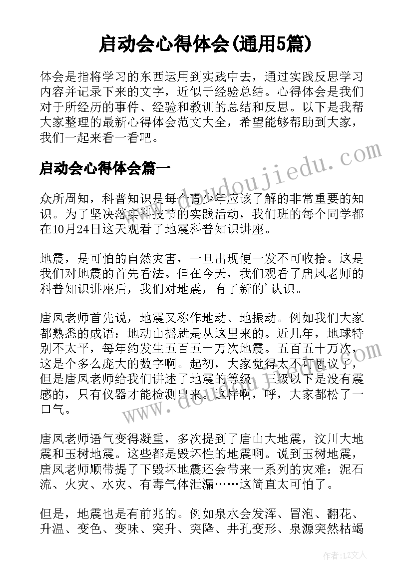 启动会心得体会(通用5篇)