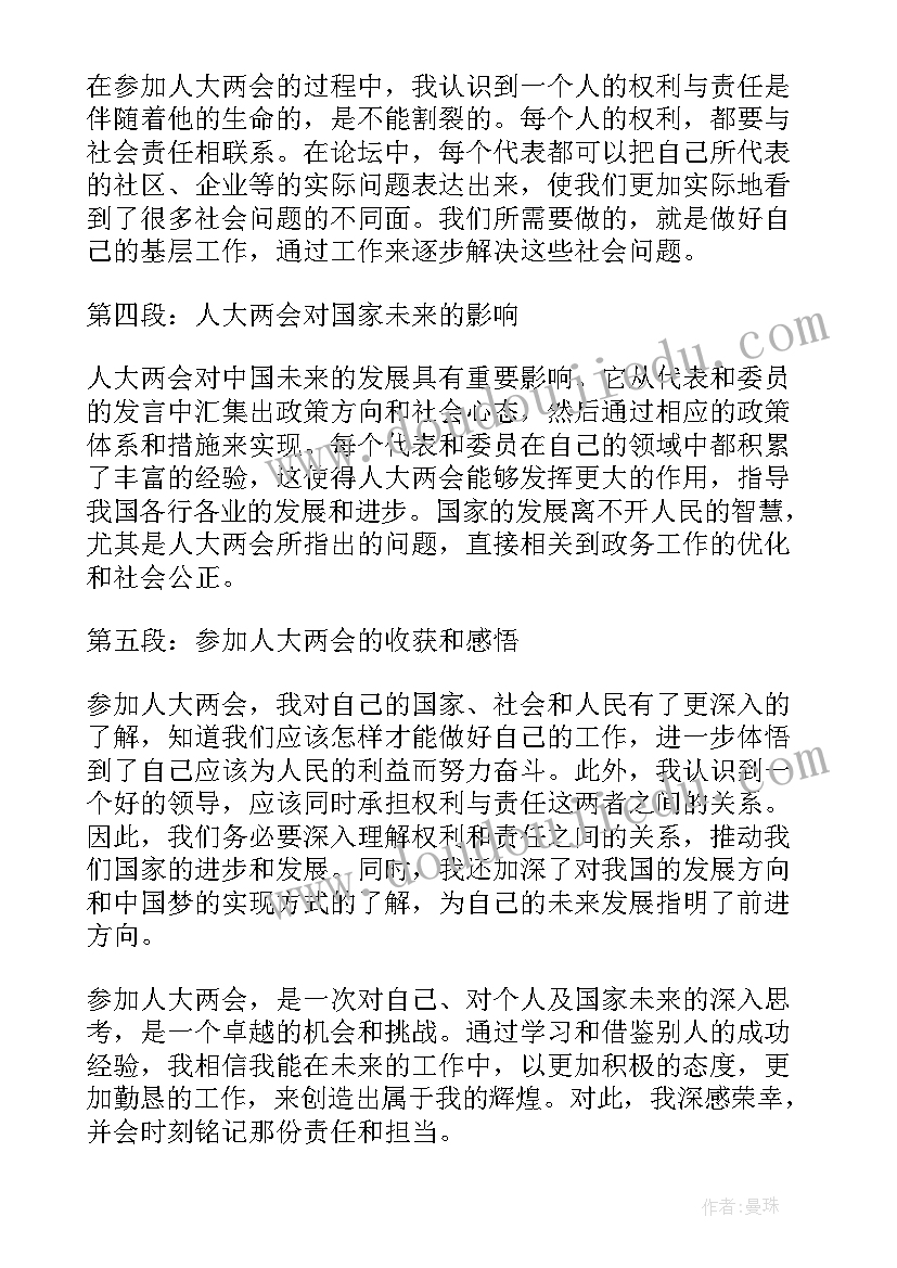 最新参加会议的人大代表感言 参加人大两会心得体会(大全5篇)