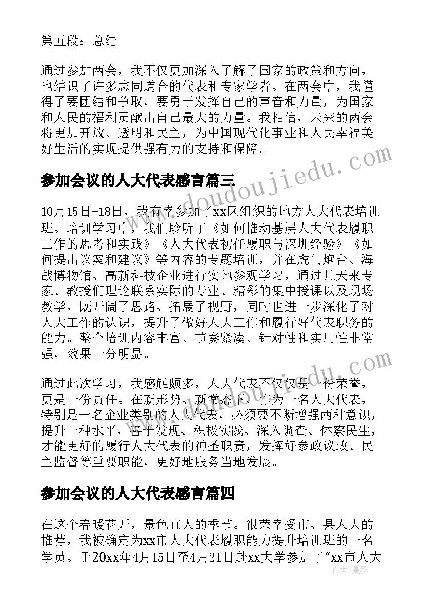 最新参加会议的人大代表感言 参加人大两会心得体会(大全5篇)