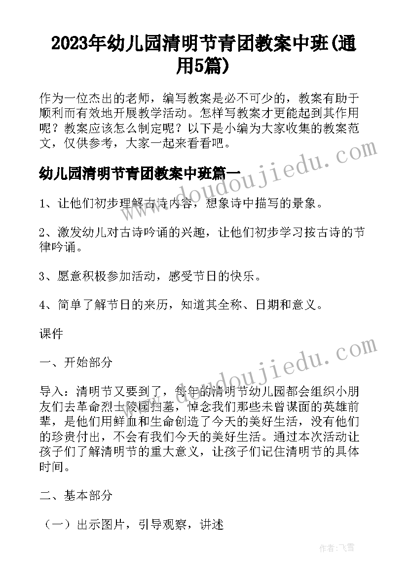 2023年幼儿园清明节青团教案中班(通用5篇)