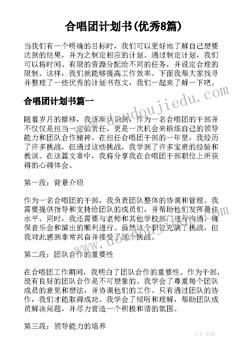 合唱团计划书(优秀8篇)