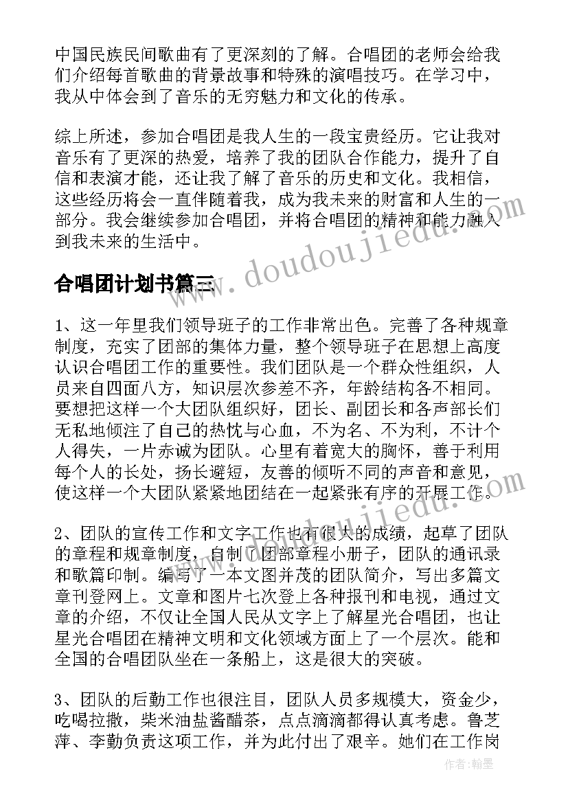 合唱团计划书(优秀8篇)