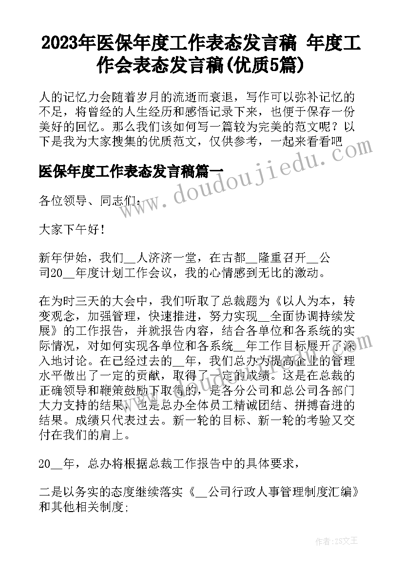 2023年医保年度工作表态发言稿 年度工作会表态发言稿(优质5篇)