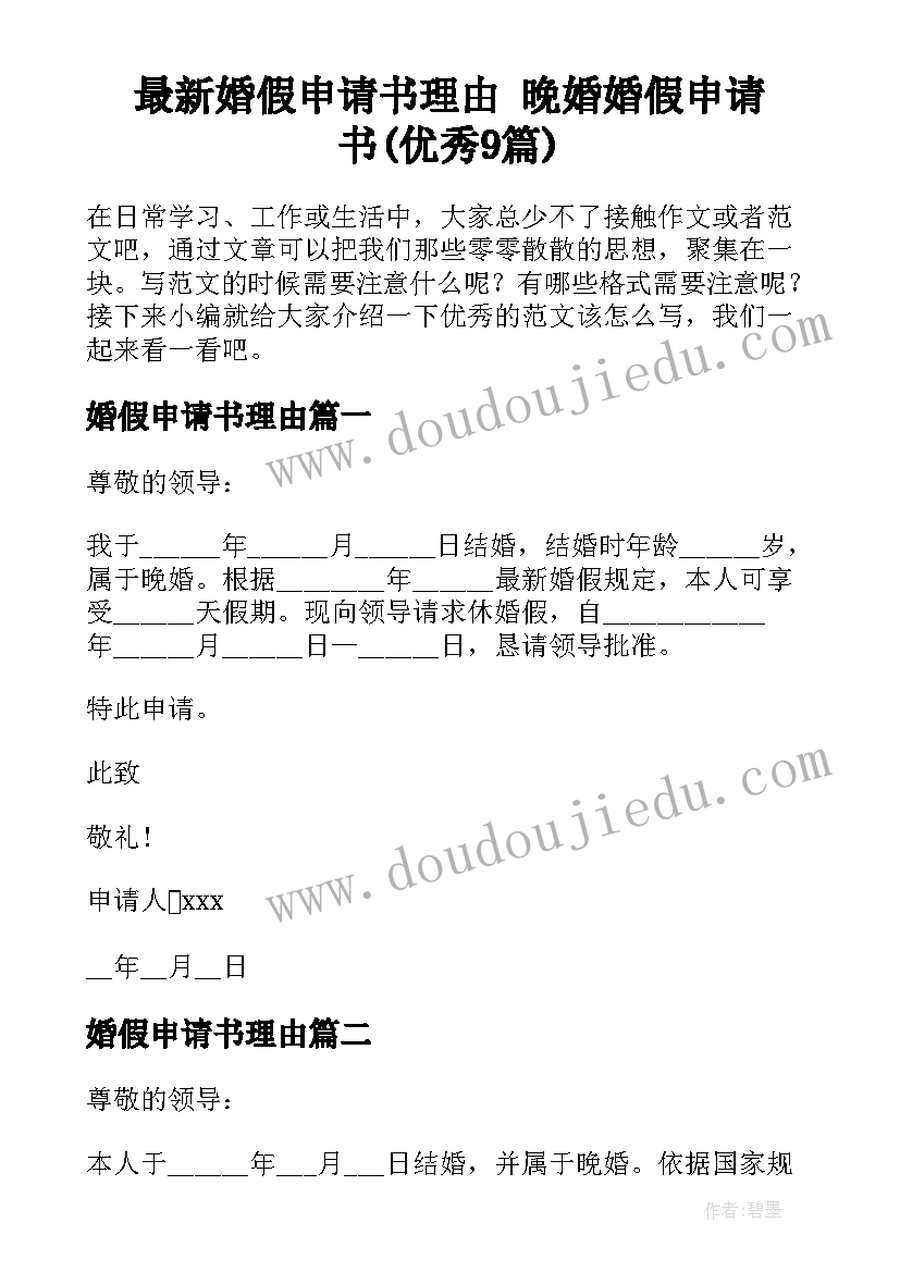 最新婚假申请书理由 晚婚婚假申请书(优秀9篇)