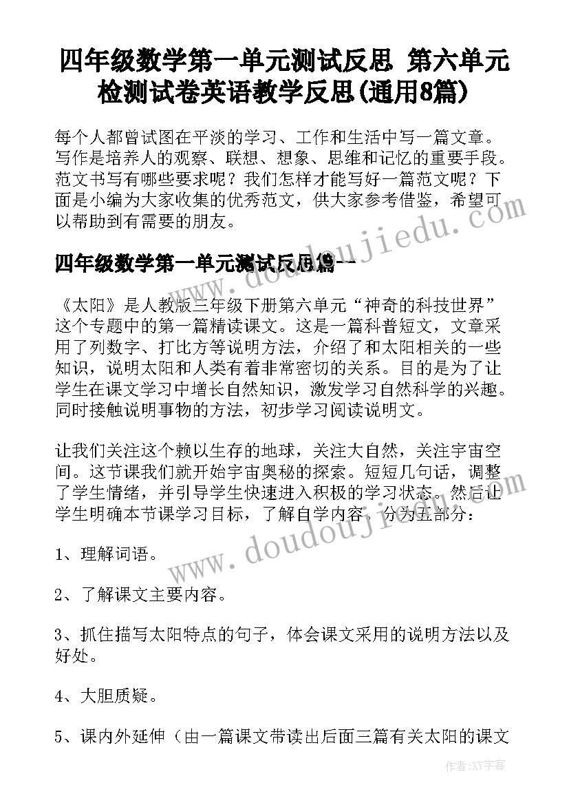 四年级数学第一单元测试反思 第六单元检测试卷英语教学反思(通用8篇)