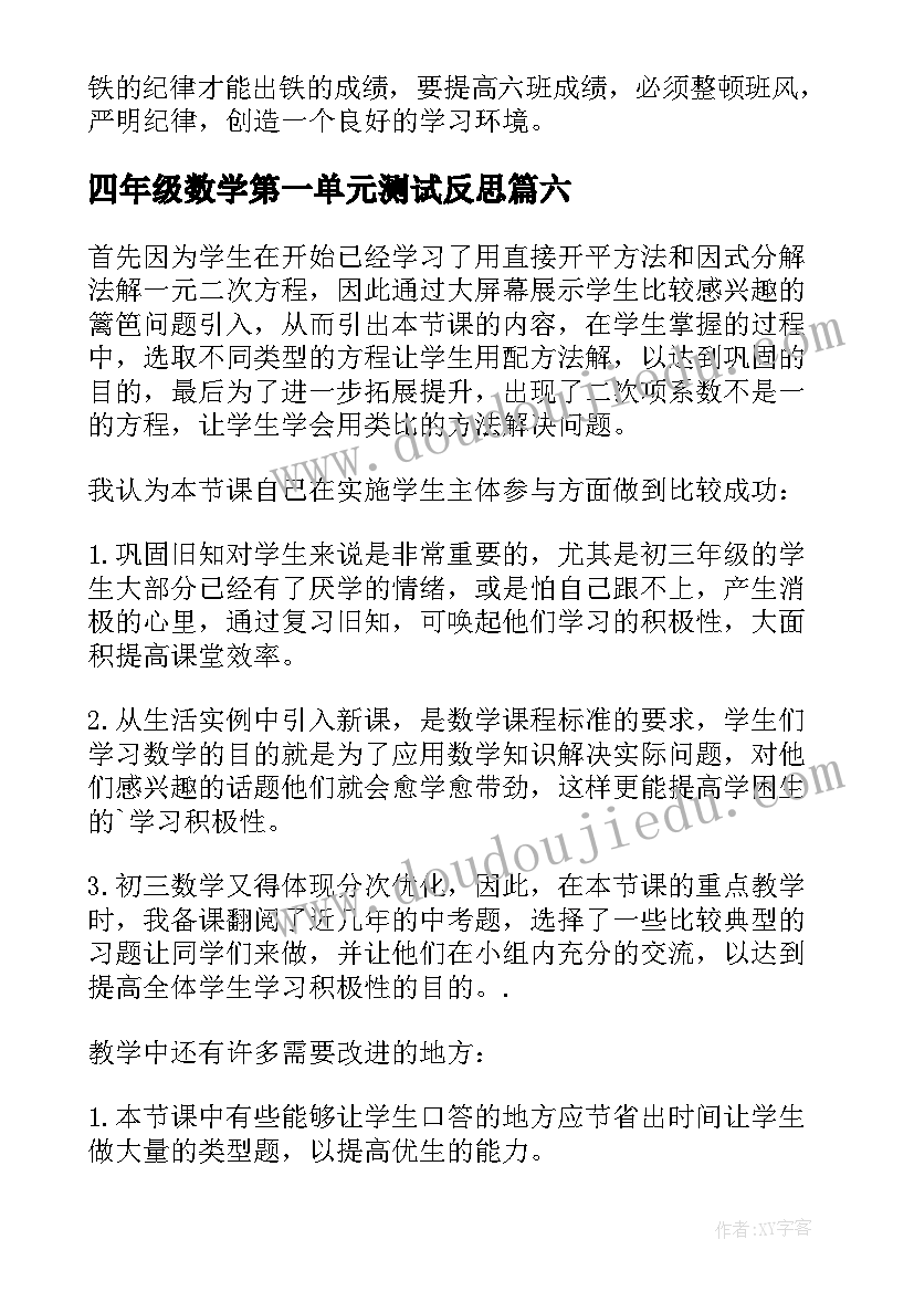 四年级数学第一单元测试反思 第六单元检测试卷英语教学反思(通用8篇)