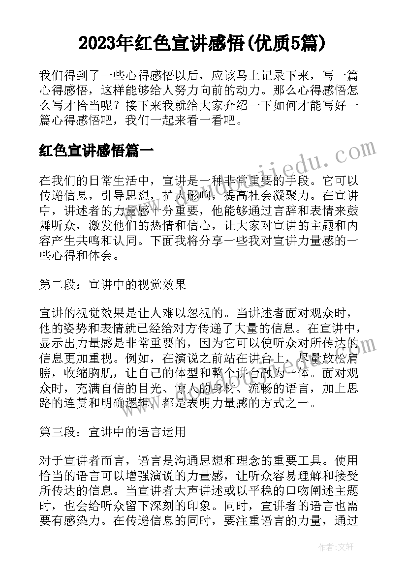 2023年红色宣讲感悟(优质5篇)